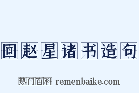 回赵星诸书造句是什么意思的图片